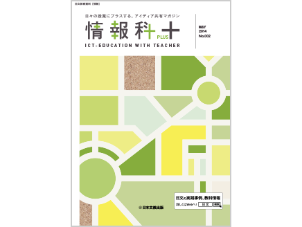 【情報の流儀】埼玉県立川越西高等学校　曽田正彦教諭　ほか