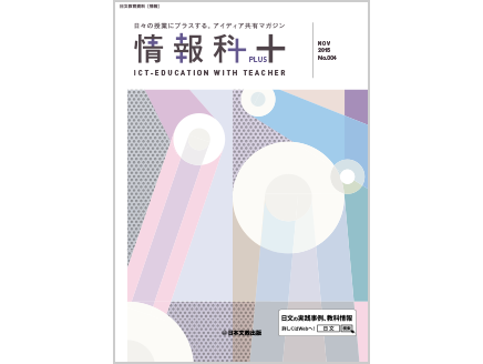 【情報の流儀】神奈川県立茅ケ崎北陵高等学校　三井栄慶教諭　ほか