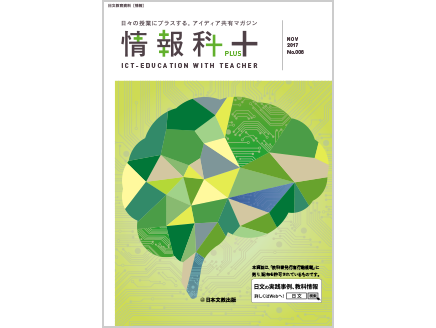 【情報の流儀】東京都立神代高等学校　山本博之教諭　ほか