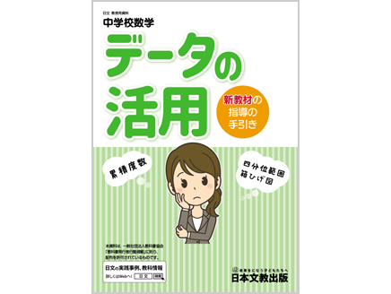 中学校数学「データの活用」新教材の指導の手引き