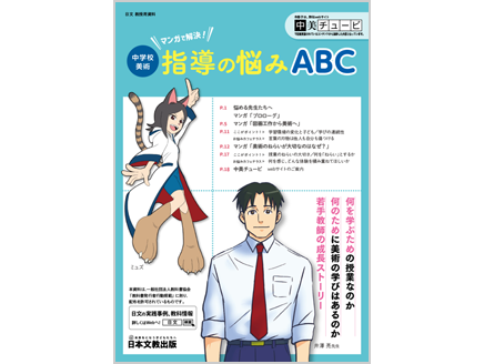 中学校美術　マンガで解決！指導の悩みABC