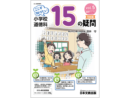 ここが知りたい　小学校道徳科 15の疑問　vol.5【完結編】