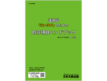 道徳科「深い学び」のための内容項目ハンドブック