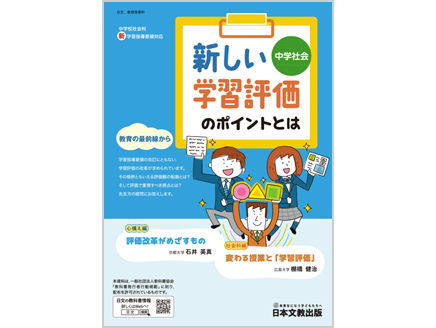 中学社会　新しい学習評価のポイントとは