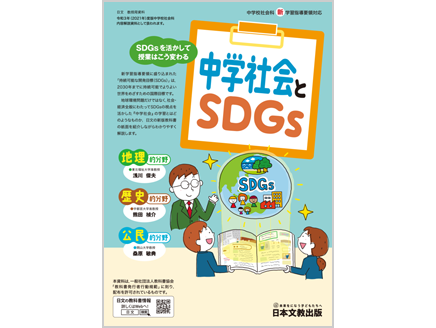 中学社会とSDGs