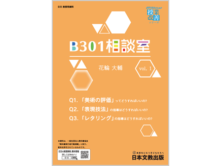 中学校美術　B301相談室 vol.1