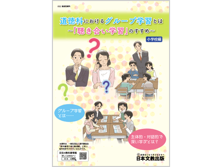 道徳科におけるグループ学習とは　～「聴き合い学習」のすすめ～【小学校編】