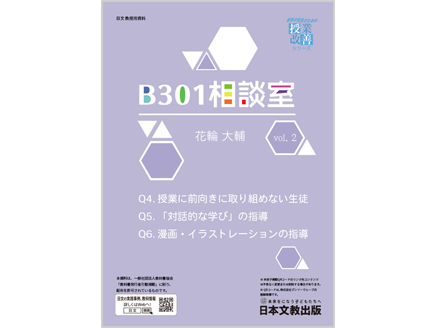 中学校美術　B301相談室 vol.2