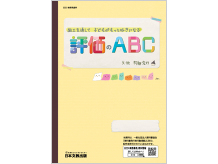 図工を通して　子どもがもっと好きになる　評価のABC