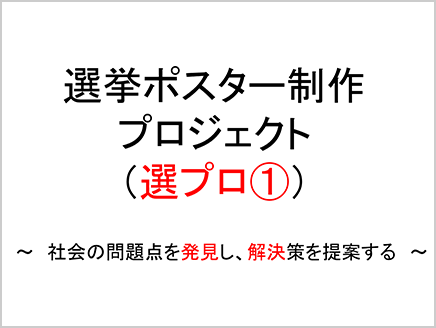 社会と情報　情報の活用と表現「選挙ポスター制作プロジェクト」～社会の問題点を発見し、解決策を提案する～（第1学年）