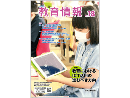 ［特集］教育におけるICT活用の進むべき方向