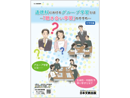 道徳科におけるグループ学習とは　～「聴き合い学習」のすすめ～【中学校編】