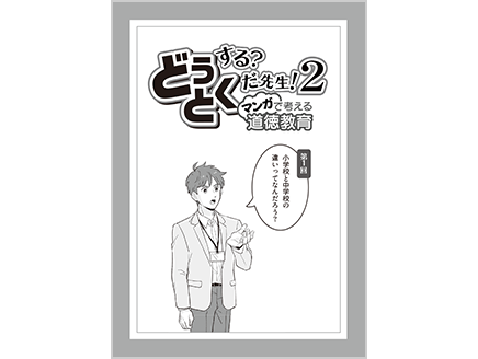 小学校と中学校の違いってなんだろう？