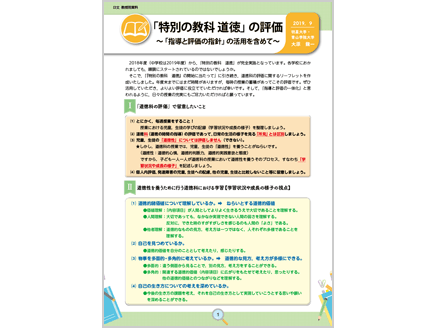 「特別の教科 道徳」の評価　～「指導と評価の指針」の活用を含めて～