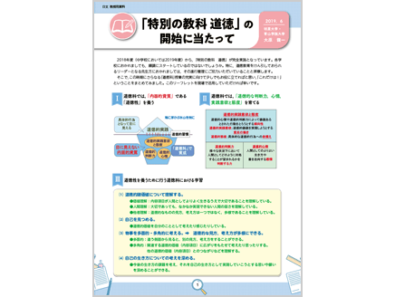 「特別の教科 道徳」の開始に当たって