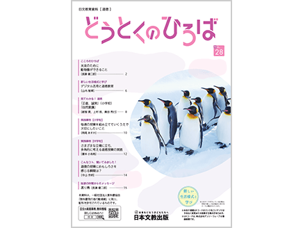 どうとくのひろば 機関誌 教育情報 日本文教出版