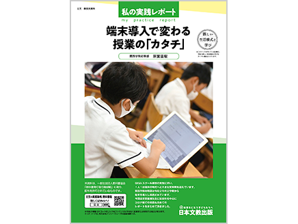 【私の実践レポート】端末導入で変わる授業の「カタチ」