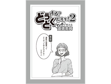 道徳の指導案ってどうやって作るんですか？〈その1〉