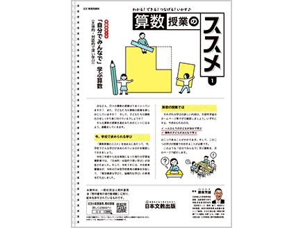 今回のテーマ：「自分でみんなで」学ぶ算数（主体的・対話的で深い学び）