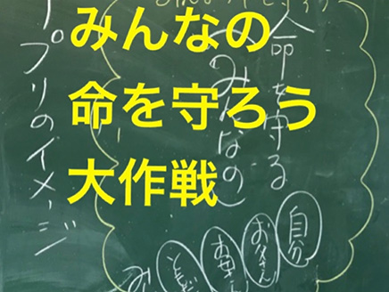 「みんなの命を守ろう大作戦」を行って