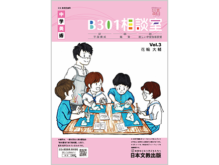 中学校美術　B301相談室 vol.3