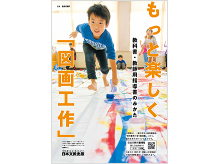 もっと楽しく「図画工作」　～教科書・教師用指導書のみかた～