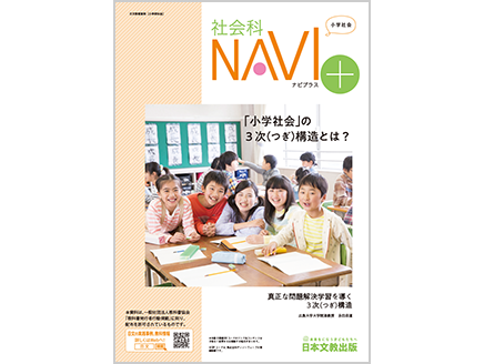 「小学社会」の3次（つぎ）構造とは？