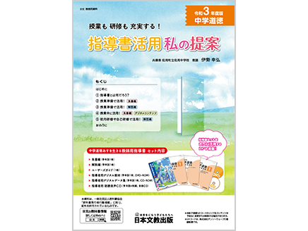 令和3年度版 中学道徳　授業も研修も充実する！ 指導書活用 私の提案