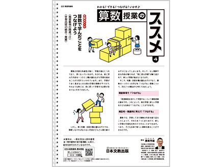 今回のテーマ：算数で学んだことをつなげよう（既習事項の関連づけ）（学習内容の統合・発展）