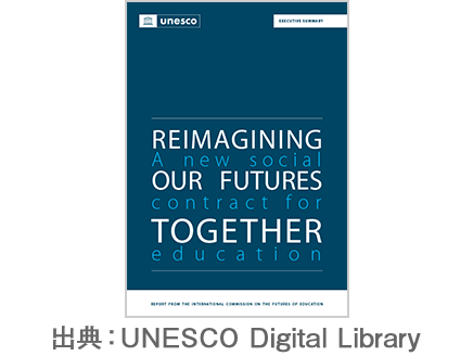 ユネスコの最新報告書　2050年に向けた「教育のための新たな社会契約」