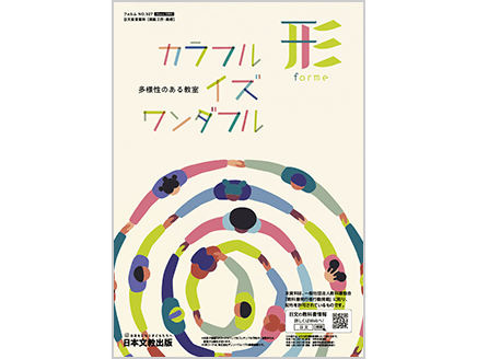 ［特集］カラフル イズ ワンダフル　多様性のある教室