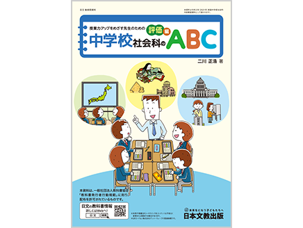 授業力アップをめざす先生のための中学校社会科のABC【評価編】