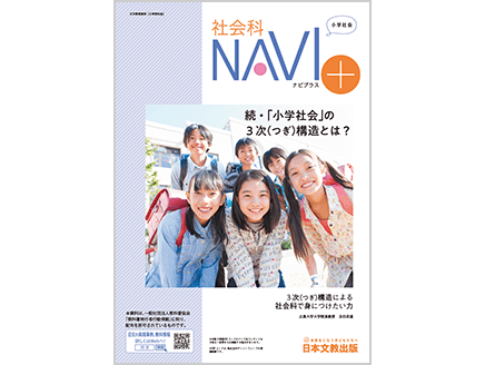 続・「小学社会」の3次（つぎ）構造とは？