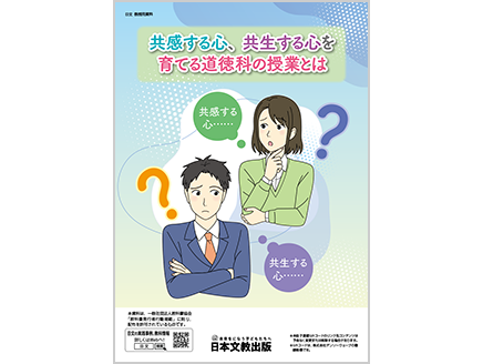 共感する心、共生する心を育てる道徳科の授業とは