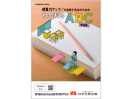 授業力アップを目指す先生のための社会科のABC【評価編】