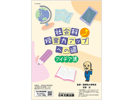 社会科授業力アップへの道 アイデア集