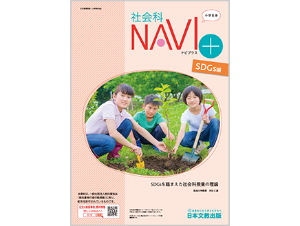 社会科naviプラス 機関誌 教育情報 日本文教出版