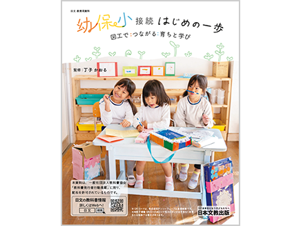 幼保小接続はじめの一歩　～図工でつながる育ちと学び～