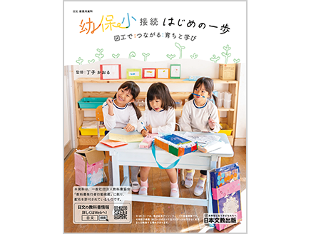 図工でつなごう！ 幼保小の育ちと学び