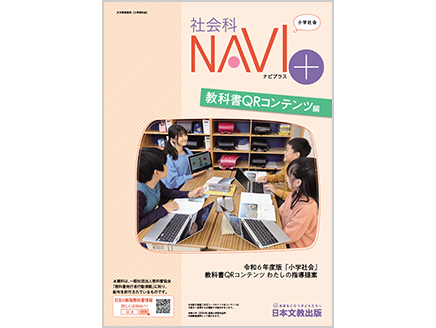 令和6年度版『小学社会』　教科書QRコンテンツ　わたしの指導提案