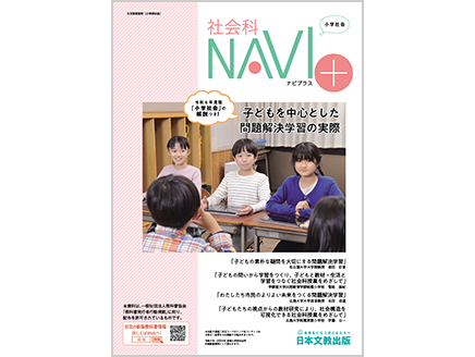 子どもを中心とした問題解決学習の実際【令和6年度版『小学社会』の解説つき！】