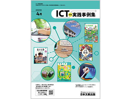 ICT活用実践事例集