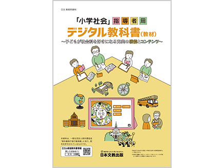 令和6年度版「小学社会」指導者用デジタル教科書（教材）　～子どもが社会科を好きになる充実の機能とコンテンツ～