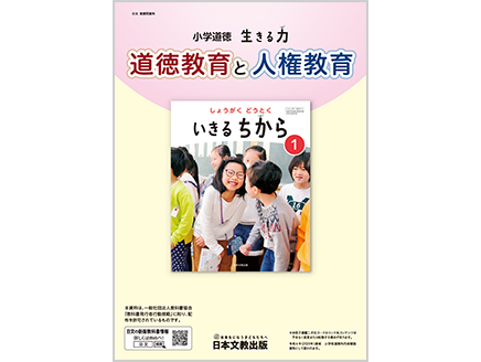 令和6年度版 小学道徳 生きる力　道徳教育と人権教育