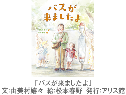 『バスが来ましたよ』から学ぶ