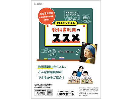 村上センセイの教科書利用のススメ　～令和3年度版中学校美術の教科書、どう使う？～