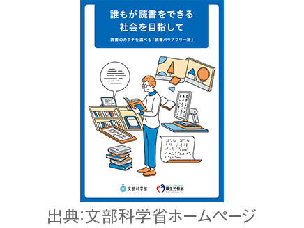 学校図書館と「読書バリアフリー」