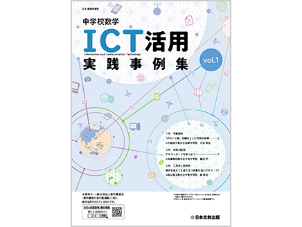 中学校数学　ICT活用実践事例集 vol.1