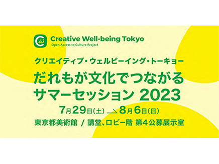 芸術文化による共生社会の実現を目指して 「だれもが文化でつながるサマーセッション2023」から