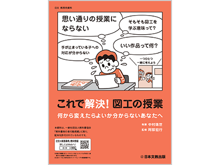 これで解決！ 図工の授業　何から変えたらよいか分からないあなたへ